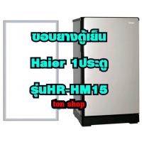 ราคา ขอบยางตู้เย็น Haier 1ประตู รุ่นHR-HM15 (41529465063)