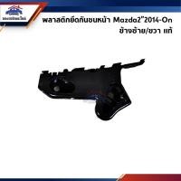 ราคา (แท้%) พลาสติกยึดกันชน หน้า / กิ๊บล๊อคกันชนหน้า Mazda2”2014-2018 Skyactiv (ขายึดกันชนหน้า) (3495669012)