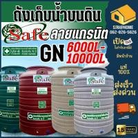 ราคา SAFE ถังเก็บน้ำ ถังน้ำลายแกรนิต ขนาด 6000-10000 ลิตร กันยูวีกันตะไคร่น้ำ แท้งน้ำ ถังเก็บน้ำบนดิน ถังน้ำ ตจว.มีค่าส่ง (21271329944)