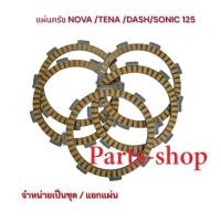 ราคา แผ่นคลัทซ์ Nova Dash /แผ่นคลัทซ์Tena/แผ่นคลัทซ์sonic125 ขายแยกแผ่น /ขายเป็นชุด (52154730508)