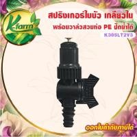 ราคา (10อัน) สปริงเกอร์ใบบัว สปริงเกอร์ 360 องศา พร้อม วาล์วท่อ PE ขนาด 16, 20, 25 มิล วาล์ว ท่อพีอี สปริงเกอร์ท่อพีอี (48510499345)