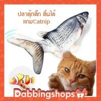 ราคา ปลาดุ๊กดิ๊ก ปลาดิ้นได้ ของเล่นแมว ของเล่นเด็ก มี USB ชาร์จไฟ แถม แคทนิป catnip พร้อมส่ง (3537485711)