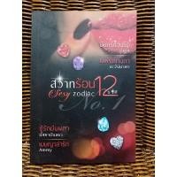 ราคา สวาทร้อน 12 ราศี/วายูน,ตะวันยาดา,มัสยามันตรา,Ammy (7896914234)
