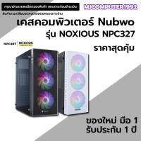 ราคา Nubwo NPC-327 เคสคอมพิวเตอร์ รองรับ Mini-ITX / MICRO-ATX / ATX พร้อมพัดลม 3 ตัว ไฟ Rainbow รับประกัน 1 ปี [MJCOMPUTER] (22546059983)