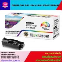 ราคา ตลับชุดดรัมเทียบเท่า OKI Drum B431/B411/B412/B432/MB492(ราคาพิเศษ) FOR OKI B411/B412/B431/B432/MB492 (7874053873)