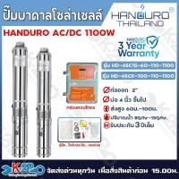 ราคา HANDURO ปั๊มบาดาลโซล่าเซลล์ ปั๊มน้ำบาดาลไฟโซล่าเซลล์ AC/DC 1100W ลงบ่อ 3/ บ่อ 4 นิ้ว ขึ้นไป ท่อออก1.5นิ้ว / 2นิ้ว (24337358378)