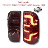 ราคา ไฟท้าย ไฟท้ายแต่ง TOYOTA VIGO, VIGO CHAMP Smoke LED รหัส03 (19426068628)
