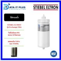 ราคา STIEBEL ELTRON ไส้กรองน้ำดื่ม รุ่น Exchange filter 2 in 1 (25158733848)