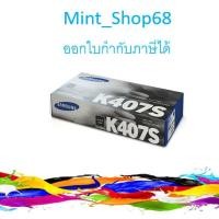 ราคา Samsung CLT-K407S Black ตลับหมึกโทนเนอร์ สีดำ ของแท้ (3331814037)