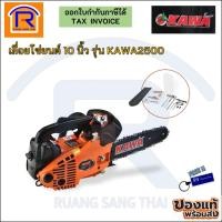 ราคา KAWA เลื่อยโซ่ เลื่อยยนต์ บาร์/โซ่ 10 นิ้ว KAWA2500 25CC 0.9KW สปีดสูงสุด 3300 รอบ/นาที (3331400) (16293809841)