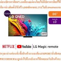 ราคา LGทีวี86QNED86สมาร์ท86นิ้วUHD QNEDรุ่น86QNED86TSA.ATMสินค้าใหม่ต้องสั่งเบิกจากศูนย์แท้100%PREORDERฟรีSOUNDBARลำโพงบูลทูธ (46201335705)