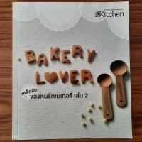 ราคา (มือสอง) หนังสือ เคล็ดลับของคนรักเบเกอรี่ เล่ม 2 Bakery Lover ตำราอาหาร วิธีทำ คู่มือการทำ ขนมเค้ก คุกกี้ Cake Cookie (46363069699)