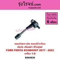 ราคา E004839 คอยล์จุดระเบิด คอยล์หัวเทียน เฟียสต้า อีโคบู๊สต์ 1.0 FORD FIESTA ECOBOOST 2017 - 2023 1.0 (25307167101)