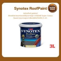 ราคา Beger Synotex ขนาด 3L สีทาหลังคา สีทากระเบื้องหลังคา สีตัดขอบ ทาอิฐตัวหนอน สีทาวงกบ สีทาประตู สีทาหน้าต่าง สีทาพื้นสนาม (46810970225)