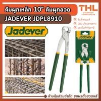 ราคา JADEVER คีมผูกเหล็ก 10" รุ่น JDPL8910 คีมผูกลวด สำหรับใช้ในงานก่อสร้างต่าง ๆ ขึ้นโครงเหล็ก (41077195481)