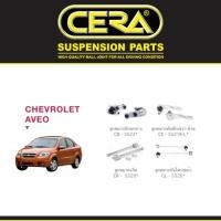 ราคา Cera ช่วงล่าง ชุดลูกหมาก เชฟโรเลต อาวีโอ Chevrolet Aveo ลูกหมากปีกนก ลูกหมากกันโคลง ลูกหมากแร็ค ลูกหมากคันชัก S (55507225788)