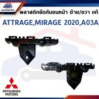 ราคา (แท้%) พลาสติกยึดกันชน หน้า / กิ๊บล๊อคกันชนหน้า Mitsubishi Attrage Mirage ปี 2020-2022 A03A (ขายึดกันชนหน้า) (49506391452)