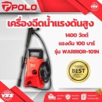 ราคา POLO เครื่องฉีดน้ำแรงดันสูง 1400 วัตต์ แรงดัน 100 บาร์ รุ่น WARRIOR-101N อัตราการฉีด 330 ลิตร/ชม. สายยาว 5 ม. มอเตอร์แปร (25193477849)