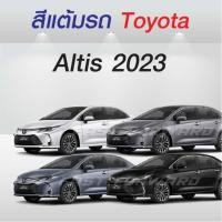 ราคา (FF 10 ml.) สีแต้มรถ Toyota Altis 2023 / โตโยต้า อัลติส 2023 (25538111421)