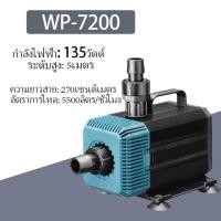 ราคา ปั๊มน้ำ SOBO รุ่น WP-7200 ขนาดกำลังไฟ 135วัตต์ ขนาดกำลังแรง 5,500 ลิตร/ชั่วโมง (52859542329)