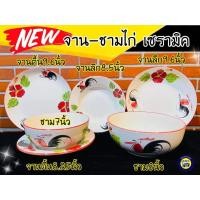 ราคา ️ (จาน9.6นิ้ว ชาม8นิ้ว) จานไก่ ชามไก่ เซรามิค เข้าไมโครเวฟได้ ชาม จาน จานชาม ชามกระเบื้อง ถ้วย (13323341071)