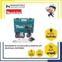 ราคา DF333DWYE สว่านไขควงไร้สาย MAKITA 12V (BL1016x2 ,DC10WD) (40930437970)