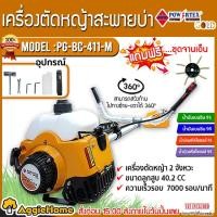ราคา POWERTEX เครื่องตัดหญ้า 2 จังหวะ รุ่น PG-BC-411-M (ฟรีจานเอ็น) เครื่องตัดหญ้า สะพายบ่าข้อแข็ง ตัดหญ้า (17533084554)