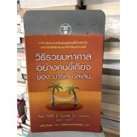 ราคา วิธีรวยมหาศาลอย่างคนขี้เกียจของมาร์ค อัลเลน ผู้เขียน Marc Allen (มาร์ค อัลเลน) ผู้แปล รพีพงษ์ เอกปิยะพรชัย(ตำหนิตามภาพ) (12696868047)