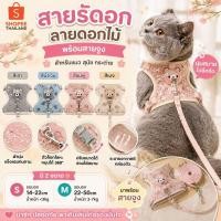 ราคา สายรัดอกสัตว์เลี้ยงลายดอกไม้ พร้อมสายจูง สำหรับแมว สุนัข กระต่าย ปรับขนาดได้ (56910351425)