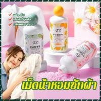 ราคา เม็ดน้ำหอมซักผ้า เม็ดน้ำยาปรับผ้านุ่ม เม็ดน้ำหอม ช่วยให้เสื้อผ้า หอมสะอาด ยาวนาน เพิ่มความหอมสดชื่นให้กับเสื้อผ้าของคุณ (24480929860)