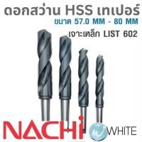 ราคา ดอกสว่าน HSS ก้านเทเปอร์ ขนาด 57.0 MM - 80 MM เจาะเหล็ก LIST 602 ยี่ห้อ NACHI (4363592930)