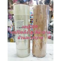 ราคา 1ม้วน เทป OPP ยี่ห้อนูโว หน้าเทปกว้าง 2 นิ้ว ยาว 45 หลา (ใส, น้ำตาล) (8683597322)