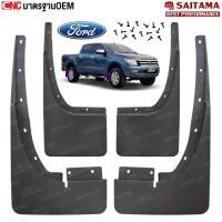 ราคา SAITAMA ยางกันโคลน FORD RANGER ปี 2012-2015 ยางกันขี้โคลน ยางบังโคลน ฟอร์ด แรงเจอร์ - กดเลือก คู่หน้า คู่หลัง (18384691715)