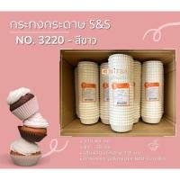 ราคา กระทงกระดาษไข S&S สีขาว No.3220 (20258676233)