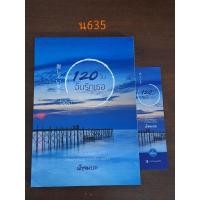 ราคา 120วันฉันรักเธอ *มีที่คั่น*ผู้แต่ง ปัญจนารถ (20595224131)