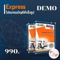ราคา โปรแกรมบัญชี Express V1 เป็นชุดทดลองใช้งาน Demo Express เหมาะกับนักบัญชีมือใหม่ แถมฟรีคู่มือการใช้งาน (25411425939)
