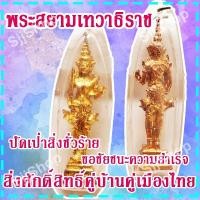 ราคา (1 องค์) จี้พระสยามเทวาธิราช สิ่งศักดิ์สิทธิ์คู่บ้านคู่เมืองไทย ปัดเป่าสิ่งชั่วร้าย สินค้าพร้อมจัดส่ง (10531794650)