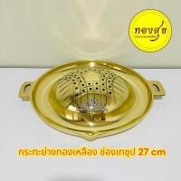 ราคา กระทะหมูกระทะทองเหลือง กระทะย่างทองเหลือง แบบช่องเทซุป 27 cm ทองเหลืองแท้ (12005535133)