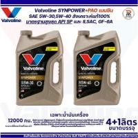 ราคา Valvoline SYNPOWER SAE 5W-30,5W-40 ขนาด4+1ลิตร น้ำมันเครื่องยนต์เบนซินสังเคราะห์แท้PAO มาตรฐานสูงสุด API SP SQ ILSAC (52003269281)