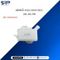 ราคา หม้อพักน้ำ ISUZU (2010) DECA 240, 300, FRR (57600855132)