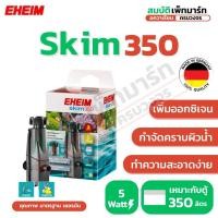 ราคา EHEIM Skim 350 เครื่องดูดผิวน้ำ อีฮาม สกิม350 กำจัดฝ้าผิวน้ำ น้ำใสสะอาดทันที (41976139591)
