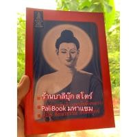 ราคา หนังสือหายาก เก่าเก็บ หมดแล้วหมดเลย - คู่มือเจริญพุทธมนต์ อุปปาตะสันติ (มหาสันติงหลวง) คู่มือศึกษาธรรม กำจัดทุกข์ - ส... (21732327134)
