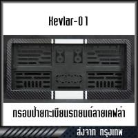 ราคา กรอบป้ายทะเบียนรถยนต์ลายเคฟล่า (29510517739)