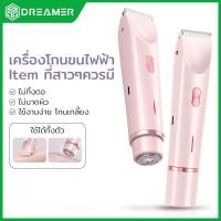 ราคา DREAMER เครื่องกำจัดขนไฟฟ้า 2 in 1 เครื่องโกน เครื่องถอนขนรักแร้ ขนริมฝีปาก จุดซ่อนเร้น แถมสายชาร์จ (28141490048)