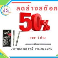 ราคา ปากกามาร์คเกอร์ SHARPIE FINE เมทาลิค 1.0 สีเงิน**ราคาต่อด้าม** (47400605907)
