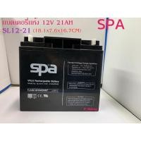 ราคา SPA แบตเตอรี่แห้ง 12V 21AH (SL12-21) (18.1x7.6x16.7 ซม) (8923537048)