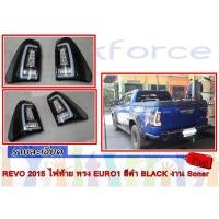 ราคา REVO 2015 ไฟท้าย ทรง EURO1 สีดำ BLACK งาน Sonar (1253644899)