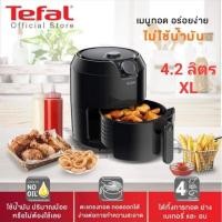 ราคา หม้อทอดไร้น้ำมัน Tefal รุ่น EY201866 ขนาด 4.2 ลิตร ของใหม่ รับประกัน 2 ปี (20360562188)