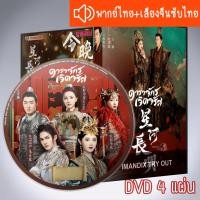 ราคา ซีรี่ส์จีน ดาราจักรเจิดจรัส ธารดาราจรัสแสง Shining Just for You DVD 4 แผ่น ระบบ2ภาษา พากย์ไทย+เสียงจีนซับไทย (20169794850)