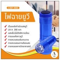 ราคา ไฟฉายยูวี uv flashlight สำหรับการบ่มกาวยูวีให้แห้ง และการตรวจสอบธนบัตรหรือสารเรืองแสงอื่นๆ (2282447788)